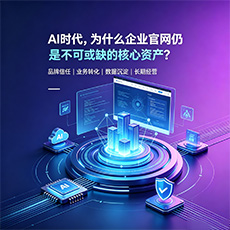 德州建站-AI时代，为什么企业官网仍是不可或缺的核心资产？