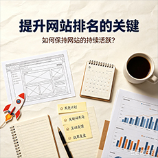 德州建站-提升网站排名的关键:如何保持网站的持续活跃?
