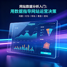 临邑建站-网站数据分析入门：用数据指导网站运营决策