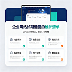 德州建站-企业网站长期运营的维护清单
