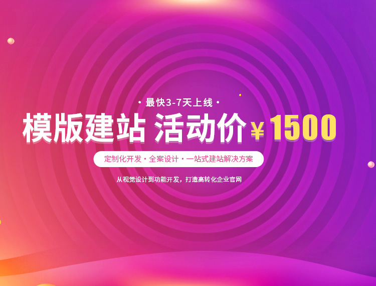 德州建站-模版建站 活动价 ¥1500