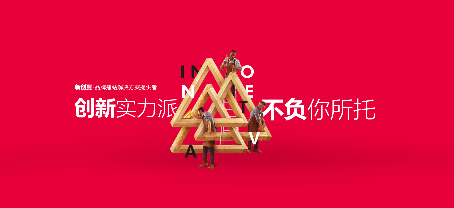 德州建站-创新实力派